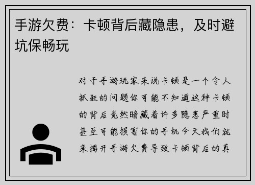 手游欠费：卡顿背后藏隐患，及时避坑保畅玩