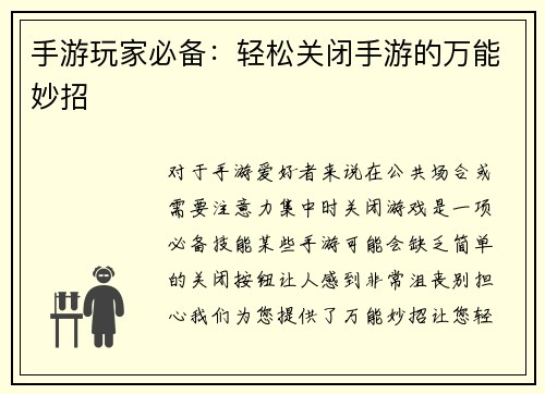 手游玩家必备：轻松关闭手游的万能妙招