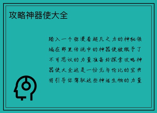 攻略神器使大全