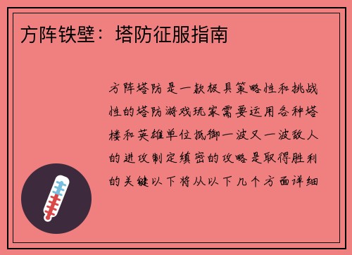 方阵铁壁：塔防征服指南