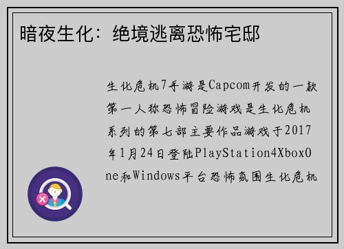 暗夜生化：绝境逃离恐怖宅邸