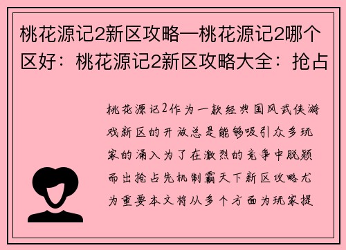 桃花源记2新区攻略—桃花源记2哪个区好：桃花源记2新区攻略大全：抢占先机，制霸天下