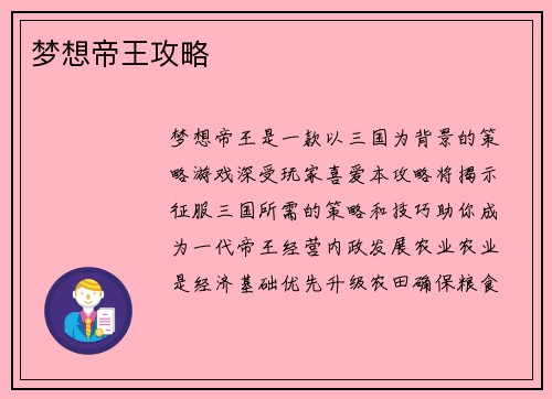 梦想帝王攻略