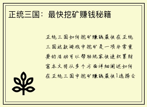 正统三国：最快挖矿赚钱秘籍
