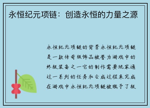 永恒纪元项链：创造永恒的力量之源