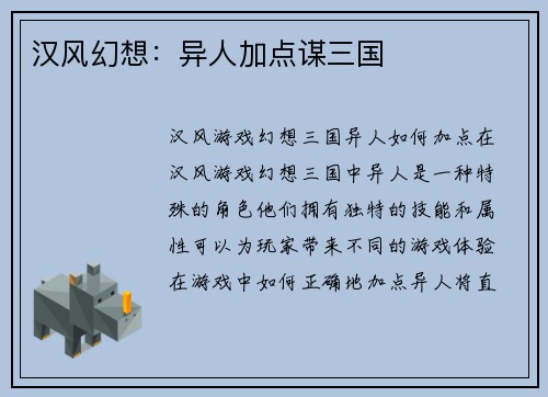 汉风幻想：异人加点谋三国