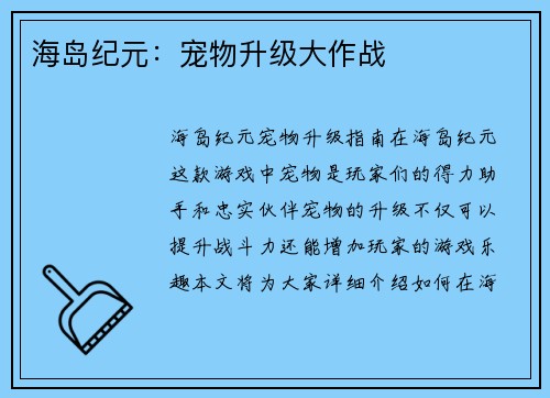 海岛纪元：宠物升级大作战