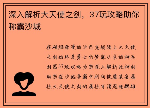 深入解析大天使之剑,37玩攻略助你称霸沙城