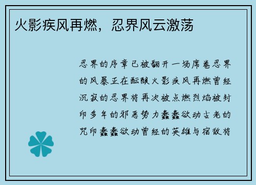 火影疾风再燃，忍界风云激荡