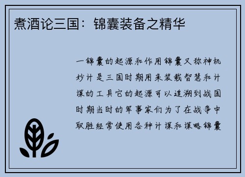 煮酒论三国：锦囊装备之精华