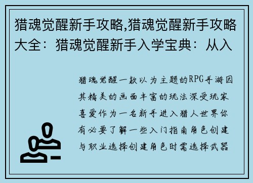猎魂觉醒新手攻略,猎魂觉醒新手攻略大全：猎魂觉醒新手入学宝典：从入门到入魂