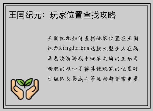 王国纪元:玩家位置查找攻略