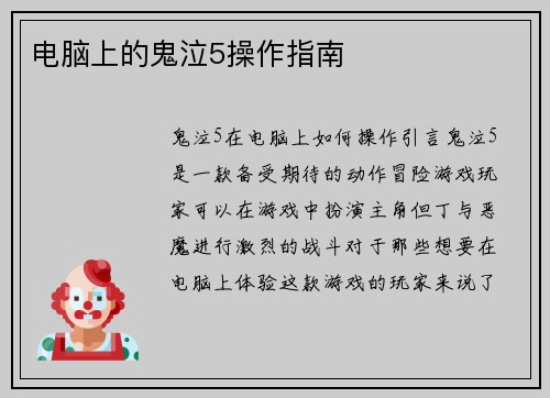 电脑上的鬼泣5操作指南
