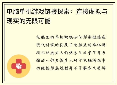 电脑单机游戏链接探索：连接虚拟与现实的无限可能