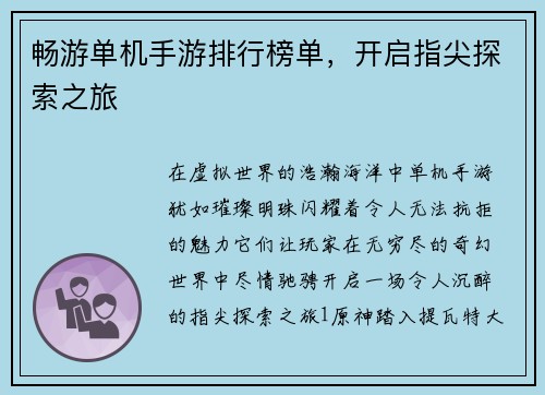 畅游单机手游排行榜单，开启指尖探索之旅