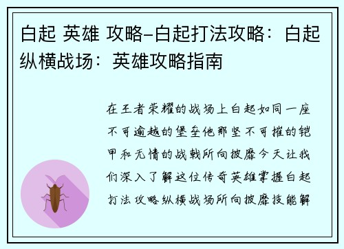 白起 英雄 攻略-白起打法攻略：白起纵横战场：英雄攻略指南