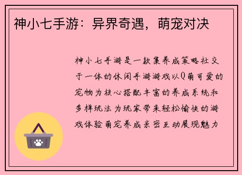 神小七手游：异界奇遇，萌宠对决