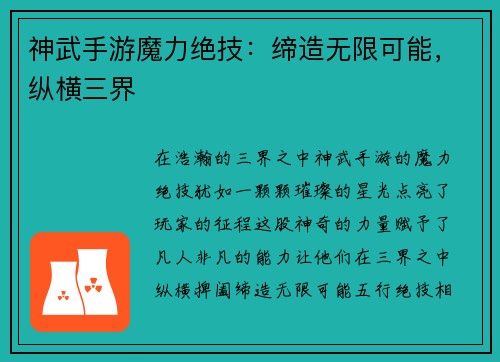 神武手游魔力绝技：缔造无限可能，纵横三界