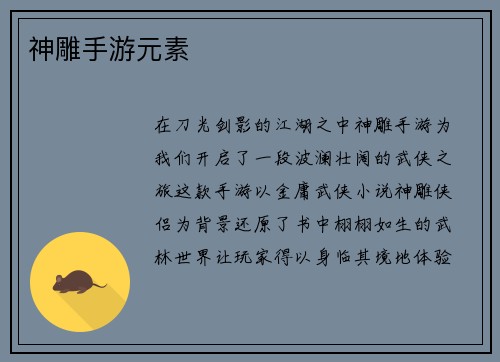 神雕手游元素