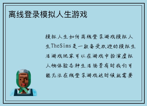 离线登录模拟人生游戏