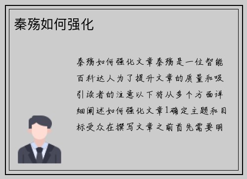 秦殇如何强化