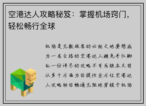 空港达人攻略秘笈：掌握机场窍门，轻松畅行全球