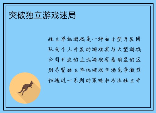 突破独立游戏迷局