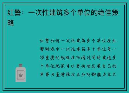 红警：一次性建筑多个单位的绝佳策略