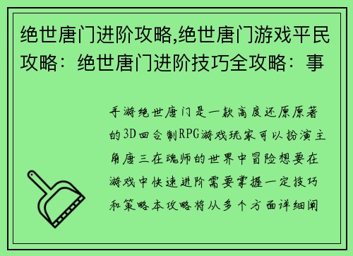 绝世唐门进阶攻略,绝世唐门游戏平民攻略：绝世唐门进阶技巧全攻略：事半功倍，登峰造极