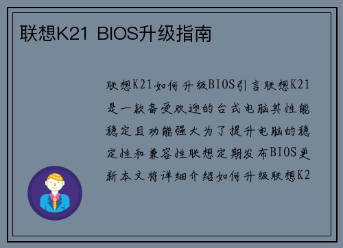 联想K21 BIOS升级指南