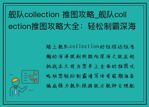 舰队collection 推图攻略_舰队collection推图攻略大全：轻松制霸深海之敌