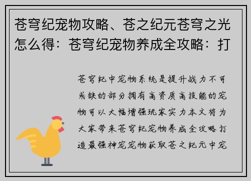 苍穹纪宠物攻略、苍之纪元苍穹之光怎么得：苍穹纪宠物养成全攻略：打造最强神宠