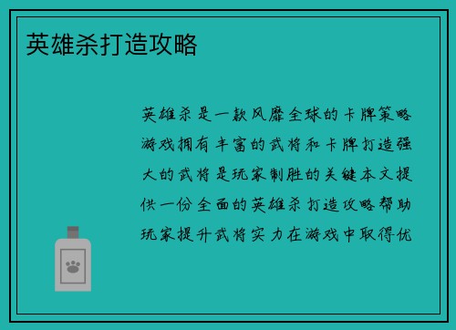 英雄杀打造攻略