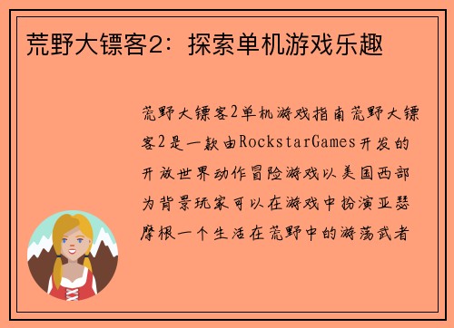 荒野大镖客2：探索单机游戏乐趣