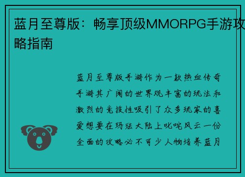 蓝月至尊版：畅享顶级MMORPG手游攻略指南