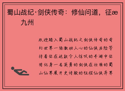 蜀山战纪·剑侠传奇：修仙问道，征战九州
