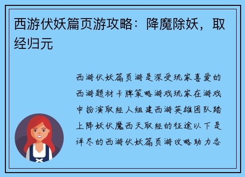 西游伏妖篇页游攻略：降魔除妖，取经归元