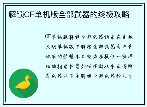 解锁CF单机版全部武器的终极攻略