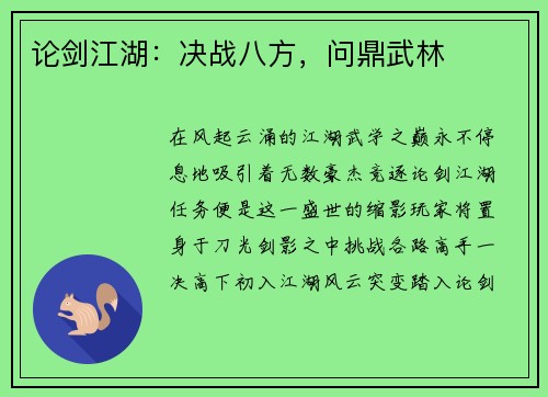 论剑江湖：决战八方，问鼎武林