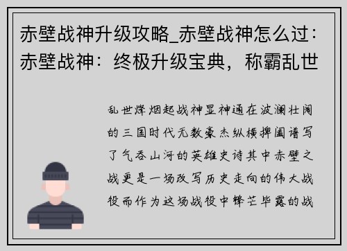 赤壁战神升级攻略_赤壁战神怎么过：赤壁战神：终极升级宝典，称霸乱世问鼎巅峰
