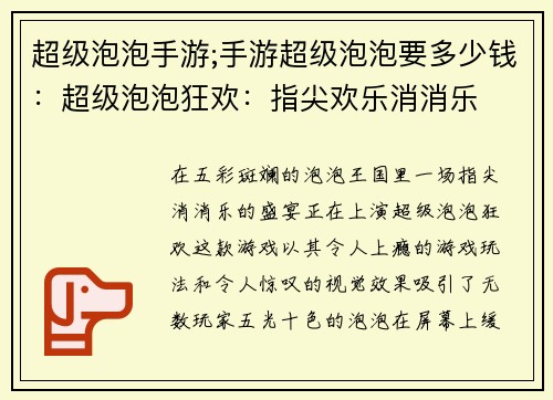 超级泡泡手游;手游超级泡泡要多少钱：超级泡泡狂欢：指尖欢乐消消乐