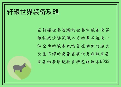 轩辕世界装备攻略