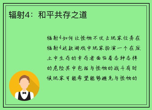 辐射4：和平共存之道