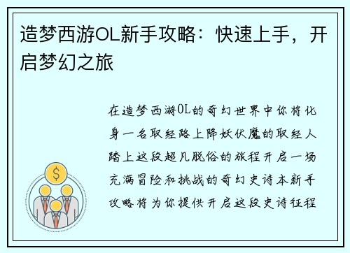 造梦西游OL新手攻略：快速上手，开启梦幻之旅