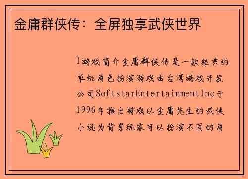 金庸群侠传：全屏独享武侠世界