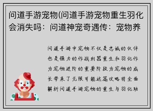 问道手游宠物(问道手游宠物重生羽化会消失吗：问道神宠奇遇传：宠物养成新纪元)