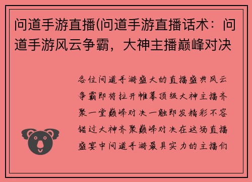 问道手游直播(问道手游直播话术：问道手游风云争霸，大神主播巅峰对决)
