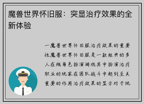 魔兽世界怀旧服：突显治疗效果的全新体验