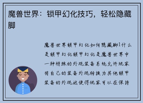 魔兽世界：锁甲幻化技巧，轻松隐藏脚